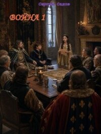 Война 1 (СИ) - Садов Сергей Александрович (электронные книги без регистрации .TXT, .FB2) 📗