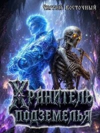 Хранитель подземелья (СИ) - Восточный Сергей (смотреть онлайн бесплатно книга .TXT, .FB2) 📗