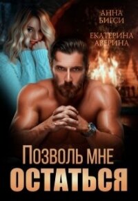 Позволь мне остаться (СИ) - Аверина Екатерина "Кара" (книги без регистрации бесплатно полностью сокращений .txt, .fb2) 📗