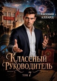 Назад в СССР: Классный руководитель. Том 7 (СИ) - Аллард Евгений Алексеевич "e-allard" (читать бесплатно полные книги .TXT, .FB2) 📗