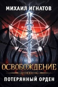 Освобождение. Потерянный Орден (СИ) - Игнатов Михаил (книги онлайн без регистрации txt, fb2) 📗