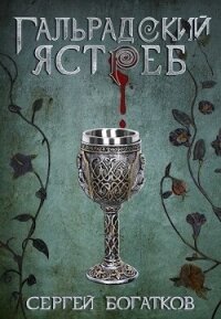 Гальрадский ястреб (СИ) - Богатков Сергей (бесплатные онлайн книги читаем полные версии txt, fb2) 📗