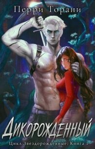 Дикорожденный (ЛП) - Торани Перри (бесплатные книги полный формат TXT, FB2) 📗