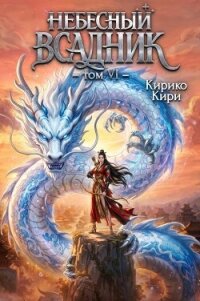 Небесный всадник 6 (СИ) - Кири Кирико (книги онлайн бесплатно .txt, .fb2) 📗