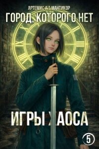 Игры хаоса (СИ) - Мантикор Артемис (читаем книги онлайн TXT, FB2) 📗