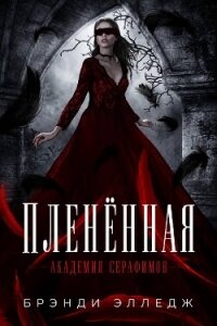 Пленённая (ЛП) - Элледж Брэнди (книги без регистрации бесплатно полностью сокращений TXT, FB2) 📗