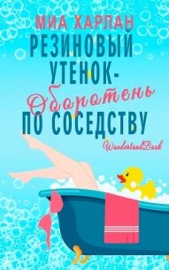 Резиновый утенок-оборотень по соседству (ЛП) - Харлан Миа (читать книги полностью без сокращений бесплатно txt, fb2) 📗