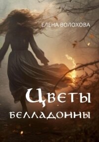 Цветы белладонны (СИ) - Волохова Елена (читать книги полные TXT, FB2) 📗
