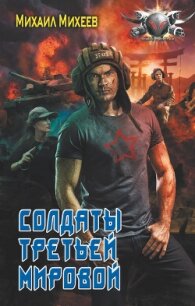Солдаты Третьей мировой - Михеев Михаил Александрович (читать книги онлайн без сокращений TXT, FB2) 📗