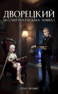 Дворецкий (СИ) - Феликс Отаку (электронные книги без регистрации .txt, .fb2) 📗