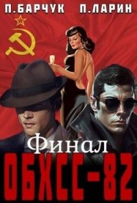 ОБХСС-82. Финал (СИ) - Барчук Павел (мир бесплатных книг txt, fb2) 📗