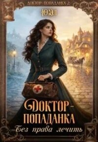 Доктор-попаданка. Без права лечить (СИ) - "Юэл" (книги бесплатно txt, fb2) 📗