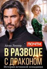Почти в разводе с драконом. История истинной попаданки (СИ) - Лессер Анна (бесплатная библиотека электронных книг .TXT, .FB2) 📗
