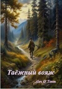 Таежный вояж (СИ) - "Alex O`Timm" (онлайн книга без .txt, .fb2) 📗