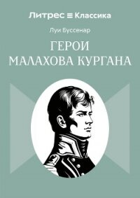 Герои Малахова кургана - Буссенар Луи (читаем полную версию книг бесплатно .txt, .fb2) 📗