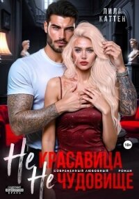 Не красавица. Не чудовище. - Каттен Лила (библиотека электронных книг .txt, .fb2) 📗