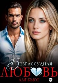Безрассудная любовь - Кьют Аля (книги онлайн полные версии бесплатно .txt, .fb2) 📗