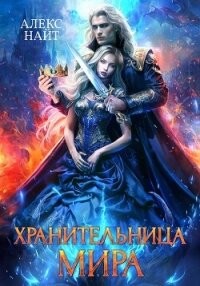 Хранительница Мира - Найт Алекс (читать полностью книгу без регистрации .txt, .fb2) 📗