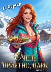 Очень приятно, Царь! Блюдо третье (СИ) - Бергер Евгений (читать хорошую книгу .txt, .fb2) 📗