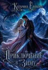 Приключение в Зиму (СИ) - Ёлохова Катарина (серии книг читать бесплатно txt, fb2) 📗