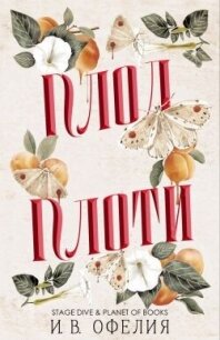 Плод плоти (ЛП) - Офелия И. В. (читать книги онлайн бесплатно регистрация txt, fb2) 📗