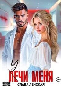 Учи меня - Ленская Слава (читать книги без .txt, .fb2) 📗