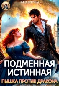 Подменная истинная. Пышка против Дракона - Вергина Рина (читать книги бесплатно полные версии .txt, .fb2) 📗