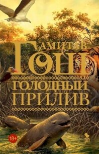 Голодный прилив - Гош Амитав (читать книги онлайн без сокращений .txt, .fb2) 📗
