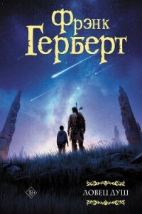 Ловец душ - Герберт Фрэнк Патрик (читать книги онлайн .TXT, .FB2) 📗