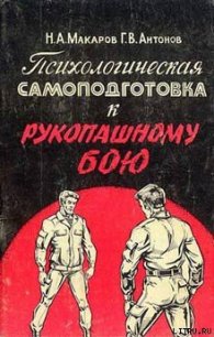 Психологическая самоподготовка к рукопашному бою - Макаров Николай Александрович (читать хорошую книгу TXT) 📗