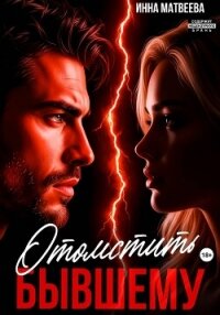Отомстить бывшему - Матвеева Инна (читать книги онлайн полностью без регистрации .TXT, .FB2) 📗