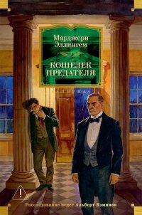 Кошелек предателя - Эллингем Марджери (читать книги онлайн бесплатно полностью без .txt, .fb2) 📗