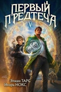 Первый Предтеча V (СИ) - Тарс Элиан (книги без сокращений TXT, FB2) 📗