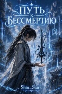 Путь к бессмертию. Том 3 (СИ) - "Shin_Stark" (книги без регистрации бесплатно полностью сокращений .TXT, .FB2) 📗