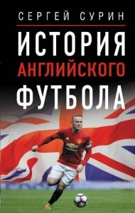 История английского футбола - Сурин Сергей Иванович (бесплатная библиотека электронных книг .TXT, .FB2) 📗