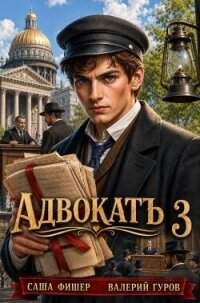 АдвокатЪ 3 (СИ) - Фишер Саша (книги бесплатно без онлайн txt, fb2) 📗