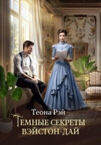 Темные секреты Вэйстон-Дай - Рэй Теона (читаем книги онлайн бесплатно txt, fb2) 📗