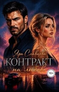Контракт на любовь (СИ) - Славцева Яра (книги онлайн читать бесплатно TXT, FB2) 📗