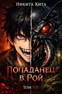 Кровавая жатва (СИ) - Кита Никита (книги онлайн полные версии .TXT, .FB2) 📗