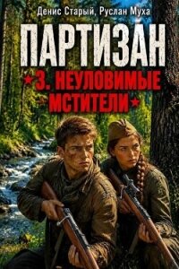 Партизан. Неуловимые мстители (СИ) - Муха Руслан (читать полностью бесплатно хорошие книги txt, fb2) 📗