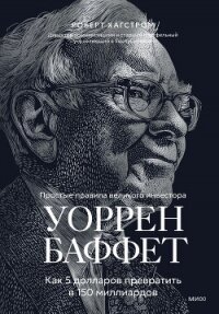 Уоррен Баффет. Как 5 долларов превратить в 150 миллиардов - Хагстром Роберт (онлайн книги бесплатно полные .TXT, .FB2) 📗