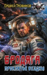 Бродяга. Проклятие бездны - Трофимов Ерофей (читать книги онлайн бесплатно полностью без txt, fb2) 📗
