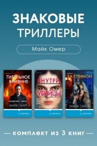 Знаковые триллеры Майка Омера. Комплект из 3 книг - Омер Майк (читать книги онлайн бесплатно без сокращение бесплатно .TXT, .FB2) 📗