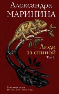 Люди за спиной. Том 2 - Маринина Александра Борисовна (читать книги онлайн без сокращений .TXT, .FB2) 📗