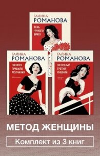 Метод женщины. Комплект из 3 книг - Романова Галина Владимировна (читать книги онлайн полностью txt, fb2) 📗