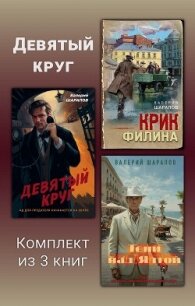 Девятый круг. Комплект из 3 книг - Шарапов Валерий (читаемые книги читать .TXT, .FB2) 📗