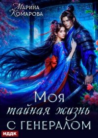 Моя тайная жизнь с генералом - Комарова Марина (книги онлайн бесплатно без регистрации полностью TXT, FB2) 📗