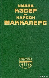 Сердце – одинокий охотник - Маккалерс Карсон (книги онлайн бесплатно серия txt) 📗