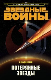 Потерянные Звёзды - Грэй Клаудия (электронные книги без регистрации txt, fb2) 📗
