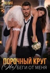Порочный круг. (Не)беги от меня (СИ) - Прим Юлия (книги полностью бесплатно .TXT, .FB2) 📗